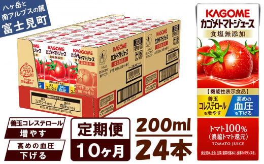 【定期便 10ヶ月】 カゴメ トマトジュース 200ml 24本×10回 【 野菜ジュース 紙パック 定期便 カゴメトマトジュース トマト 100％ ジュース 飲料 セット 健康 リコピン GABA 着色料 保存料 不使用 機能性表示食品 完熟 野菜飲料 ドリンク 備蓄 長期保存 防災 かごめ kagome KAGOME 長野県 富士見町 】