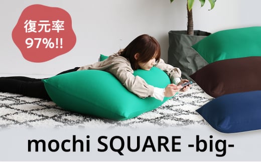 もちmochi SQUARE -big- ブラウン 新生活 一人暮らし 買い替え おしゃれ クッション 枕 寝具ギフト プレゼント お祝い
