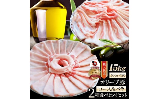 2105−7　しゃぶまる特製 オリーブ豚ロース&豚バラスライス　しゃぶしゃぶ用　計15kg 1418996 - 香川県三木町