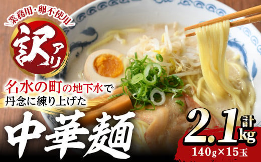 y378 ＜訳あり＞中華麺(ラーメン)個包装なし・卵不使用！業務用ラーメン玉(計2.1kg・140g×15玉) 鹿児島 めん 麺類 生麺 食品 わけあり 訳アリ ワケあり 簡易包装 らーめん 中華そば 冷やし中華 焼きそば やきそば ヤキソバ 鍋 シメ 〆 卵不使用【霧島製萌】 412512 - 鹿児島県湧水町