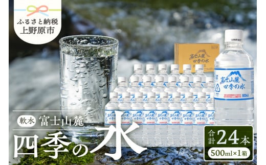 富士山麓 四季の水 / 500ml×24本(24本入1箱)・ミネラルウォーター