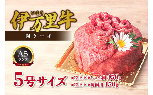 伊万里牛 A5 肉ケーキ 5号サイズ 誕生日 記念日 プレゼント【要選択】 J555 290073 - 佐賀県伊万里市