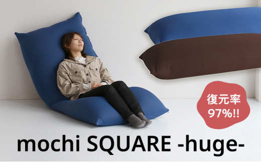 もちmochi SQUARE -huge- ブラウン 新生活 一人暮らし 買い替え おしゃれ クッション 枕 寝具ギフト プレゼント お祝い