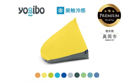 [ふるさと納税] 最大級の屋外対応ソファ/Yogibo Zoola Pyramid Premium ( ヨギボー ズーラ ピラミッド プレミアム) | お祝い プレゼント ソファ インテリア 寝具 リラックス 屋外対応 アウトドア 快適 栃木県 真岡市 送料無料