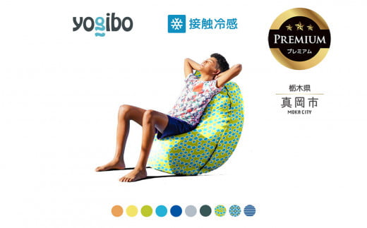 [ふるさと納税] 最大級の屋外対応ソファ/Yogibo Zoola Short Premium ( ヨギボー ズーラ ショート プレミアム) | お祝い プレゼント ソファ インテリア 寝具 リラックス 屋外対応 アウトドア 快適 栃木県 真岡市 送料無料