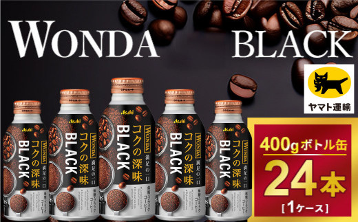 ワンダ コクの深味 ブラック ボトル缶400g × 24本 | コーヒー 缶コーヒー 珈琲 WANDA ワンダ アサヒ 酒のみらい　mirai 919819 - 茨城県守谷市