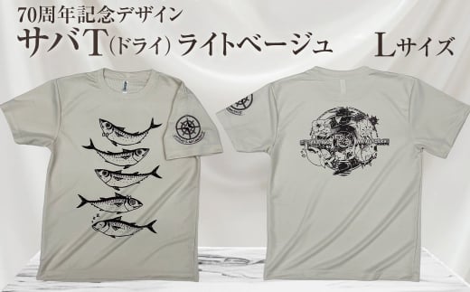 地域限定オリジナルデザインTシャツ さばT（ライトベージュ・ドライ素材）　Lサイズをお届け　男女兼用 サバT 半袖 トップス スポーツ用品【R01061-4】 1366786 - 高知県土佐清水市