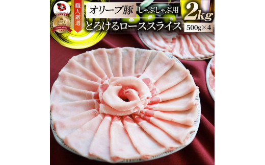 2103-4　しゃぶまる特製 オリーブ豚ローススライス　しゃぶしゃぶ用　2kg 1418974 - 香川県三木町