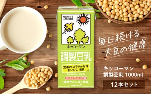 調製 豆乳 1000ml 12本(2ケース) セット キッコーマン 調製豆乳 紙パック 1L ソイミルク 植物性ミルク 常温 常温保存 飲み物 飲料 ドリンク ノン コレステロール 健康 美容 1000 岐阜 岐阜県 瑞穂市 