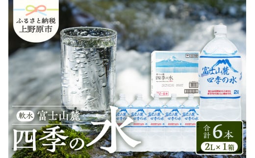 富士山麓 四季の水 / 2L×6本(6本入1箱)・ミネラルウォーター