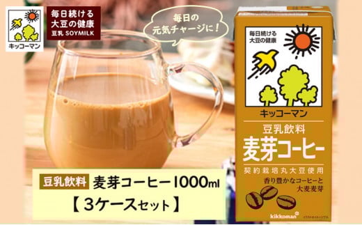 豆乳 麦芽コーヒー 1000ml 18本(3ケース) セット キッコーマン 麦芽 コーヒー 紙パック 1L 豆乳コーヒー ソイミルク 植物性ミルク 飲み物 飲料 ドリンク ジュース コレステロール ゼロ 健康 美容 1000 