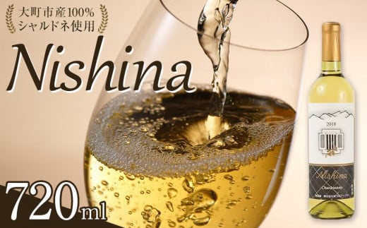 酒 ワイン 白ワイン Nishina シャルドネ 大町市産 1本 × 720ml 723275 - 長野県大町市