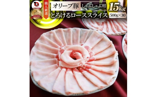 2103-9　しゃぶまる特製 オリーブ豚ローススライス　しゃぶしゃぶ用　15kg