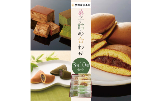 和菓子 詰め合わせ 3種10個セット ( もとすふわり 茶織部 バターかすていら )  菓子 おやつ カフェ スイーツ お取り寄せ おみあげ どら焼き カステラ 贈り物 ギフト 本巣 限定品 本巣菓撰 (2)  金蝶園 [1240]  1012506 - 岐阜県本巣市