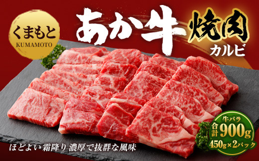 地元ブランド くまもと あか牛 カルビ 焼肉 900g（450g×2パック）国産 和牛 牛肉