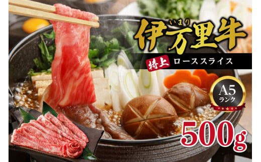 伊万里牛 A5等級 ローススライス500g 焼肉 すき焼き ギフトにもおすすめ J460 255073 - 佐賀県伊万里市