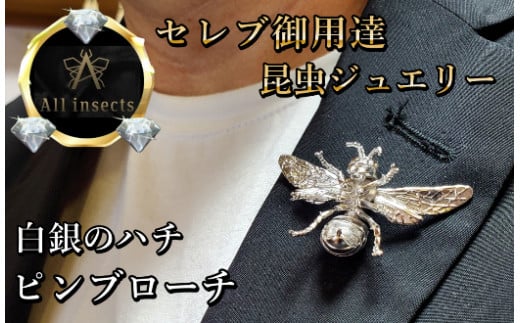 ススメバチピンブローチ シルバーカラー All insects [セレブ御用達][世界50個限定][運気UP]今、世界中から熱視線を浴びている幻の昆虫アートジュエリー