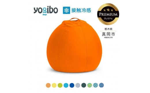 [ふるさと納税] 最大級の屋外対応ソファ/Yogibo Zoola Pod Premium ( ヨギボー ズーラ ポッド プレミアム) | お祝い プレゼント ソファ インテリア 寝具 リラックス 屋外対応 アウトドア 快適 栃木県 真岡市 送料無料