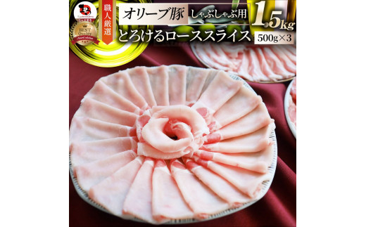 2103-3　しゃぶまる特製 オリーブ豚ローススライス　しゃぶしゃぶ用　1.5kg 1418973 - 香川県三木町