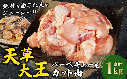 天草大王 バーベキュー用 カット肉 1kg ミックス(もも、むね)