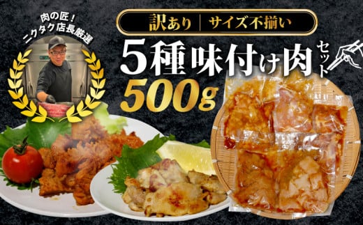 [訳あり]味付け肉 5種類セット特製つけだれ 味付け肉 漬け込み肉 お手軽焼肉 今夜の一品 焼くだけ てっちゃん みそ味 とりもも 塩だれ味 上ミノ 味噌漬け コク 甘み 特L規格 ミノ ねぎ塩 葱 ネギ 鶏もも肉 もも 焼き肉 BBQ バーベキュー レジャー キャンプ 海水浴 小分け 個包装 おつまみ レトルト 絶品 晩ごはん 弁当 惣菜 晩酌 お取り寄せ 大容量 業務用 肉汁 冷凍 贅沢 厳選