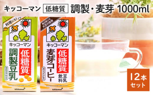 キッコーマン 低糖質【調製・麦芽】 1000ml 12本セット 各1ケース2種類セット[№5787-0621] - 岐阜県瑞穂市｜ふるさとチョイス -  ふるさと納税サイト