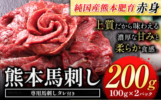 馬刺し 国産 馬刺し 赤身 馬刺し 200g 【純国産熊本肥育】 生食用 冷凍《1-5営業日以内に出荷予定(土日祝除く)》送料無料 熊本県 氷川町 馬 馬肉  赤身 赤身馬刺し 熊本県氷川町｜ふるさとチョイス ふるさと納税サイト