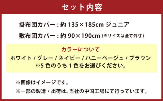 ダニを通さない生地使用 掛敷布団カバー 2点セット 【ジュニアサイズ】（ホワイト／グレー／ネイビー／ハニーベージュ／ブラウン） 寝具 布団カバー  カバー セット 敷布団 掛け布団 ジュニア - 静岡県菊川市｜ふるさとチョイス - ふるさと納税サイト