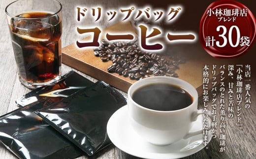 ドリップバッグコーヒー(小林珈琲店ブレンド) 30個セット 1308051 - 北海道江別市