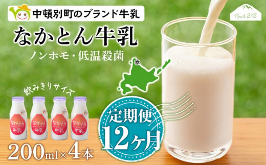 【定期便12ヶ月】なかとん牛乳 200ml×4本 成分無調整  645632 - 北海道中頓別町