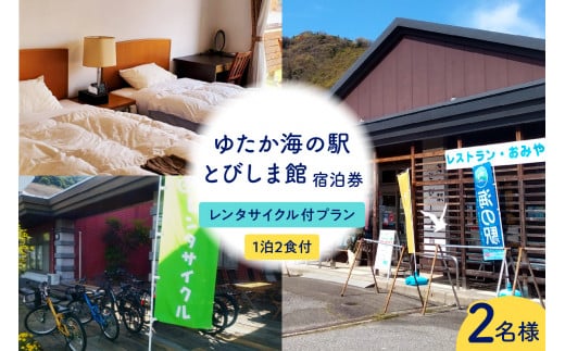 ゆたか海の駅とびしま館 宿泊券 1泊2食付き 二人一室 レンタサイクル付プラン(2名様) 2063596 - 広島県呉市