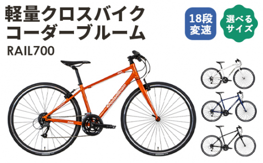 No.049-02 （マットダークブルー400mm）軽量クロスバイク コーダーブルーム「RAIL700」 1362716 - 埼玉県越谷市