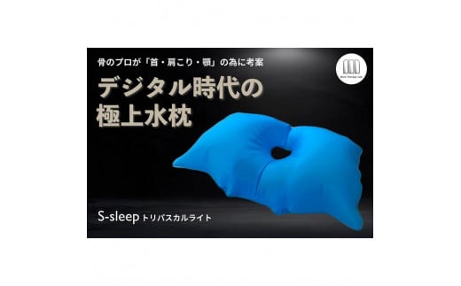 S-sleep トリパスカルライト タイプ | 枕 水枕 睡眠 寝具 健康