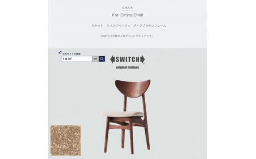Karl Dining Chair モケット クリンプベージュ ダークブラウンフレーム＜SWOF＞【1487558】 1361344 - 大阪府富田林市