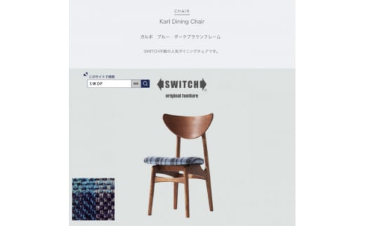 Karl Dining Chair ガルボ ブルー ダークブラウンフレーム＜SWOF＞【1487585】 1361346 - 大阪府富田林市