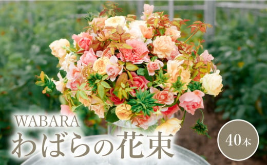 わばら WABARA の花束40本 396435 - 滋賀県守山市