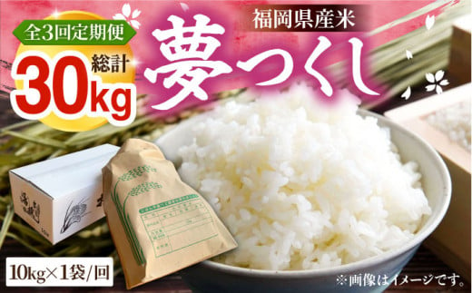 【全3回定期便】福岡県産米 夢つくし 10kg×1袋《豊前市》【湯越農園】米 精米 白米 [VBC005] 975893 - 福岡県豊前市