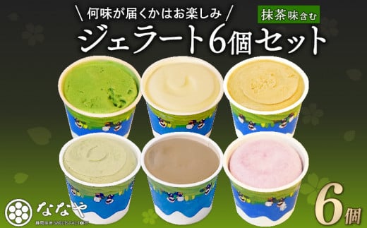 【 訳あり 】 ジェラート 味おまかせ 6個 セット 抹茶 ななや 丸七製茶 アイス クリーム ご褒美 デザート スイーツ お取り寄せ お菓子 ギフト 贈答 静岡県 藤枝市 ふるさと人気 