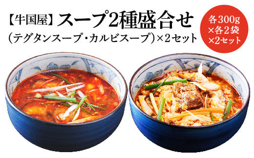 【牛国屋】スープ2種盛合せ（テグタンスープ、カルビスープ）　各300g×2袋×2セット　【11100-0789】 1365614 - 埼玉県さいたま市