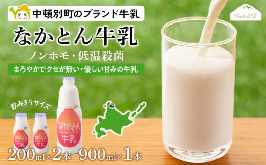 《火曜日発送》なかとん牛乳 3本セット 200ml×2本 900ml×1本 598629 - 北海道中頓別町