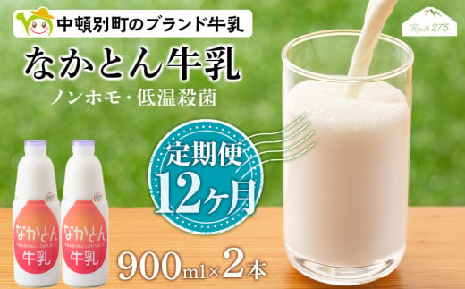 【定期便12ヶ月】なかとん牛乳 900ml×2本 成分無調整  645635 - 北海道中頓別町