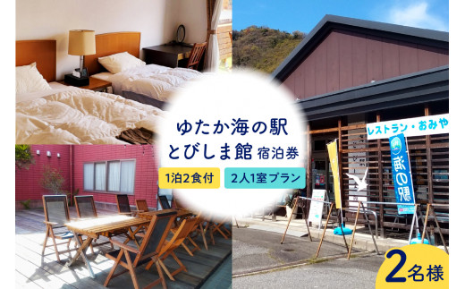 ゆたか海の駅とびしま館 宿泊券 1泊2食付き 二人一室プラン(2名様) 2063587 - 広島県呉市