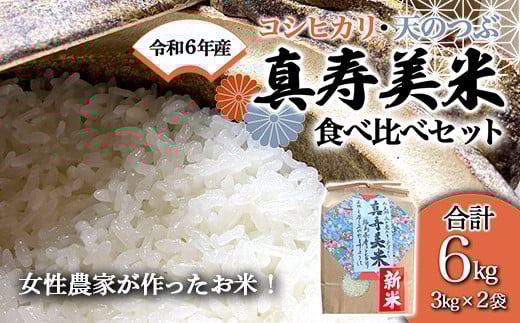 令和6年産米 女性農家が作ったお米「真寿美米」2種（コシ・天つぶ）食べ比べセット各3kg F23R-461 936788 - 福島県白河市