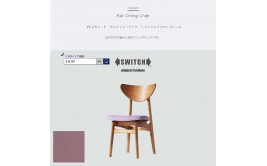 Karl Dining Chair PFスウェード グレイッシュピンク MBRフレーム＜SWOF＞【1487590】 1361347 - 大阪府富田林市