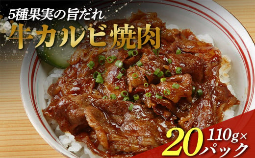 5種果実の旨だれ牛カルビ焼肉 110g×20パック