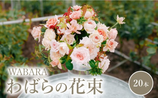 わばら WABARA の花束20本 396433 - 滋賀県守山市