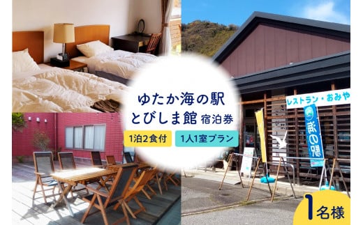 ゆたか海の駅とびしま館 宿泊券 1泊2食付き 一人一室プラン(1名様) 2063586 - 広島県呉市
