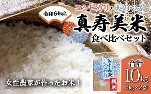 令和6年産米 女性農家が作ったお米「真寿美米」2種（コシ・天つぶ）食べ比べセット各5kg F23R-462 936789 - 福島県白河市