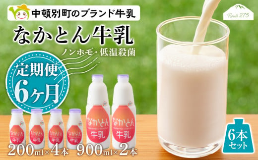 【定期便6ヶ月】なかとん牛乳 6本セット 200ml×4本 900ml×2本　成分無調整 645640 - 北海道中頓別町