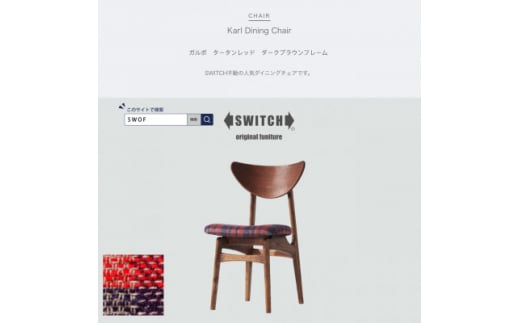 Karl Dining Chair ガルボ タータンレッド ダークブラウンフレーム＜SWOF＞【1487539】